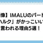 imalu